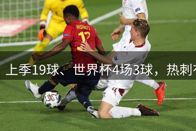 上季19球、世界杯4场3球，热刺有意美国前锋巴洛贡，或低价引进