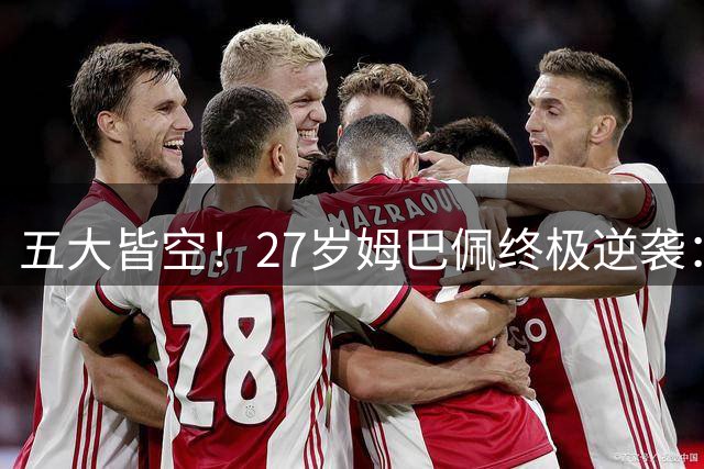 五大皆空！27岁姆巴佩终极逆袭：32%概率领跑金球奖 第2名仅他一半