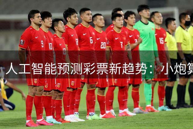 人工智能预测彩票新趋势：小炮算法如何提升中奖概率