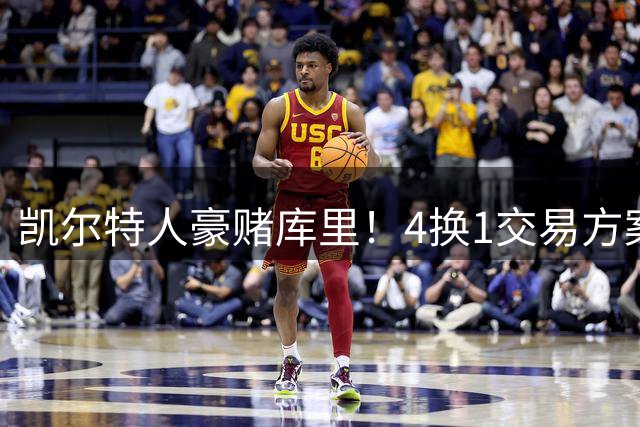 凯尔特人豪赌库里！4换1交易方案震撼联盟