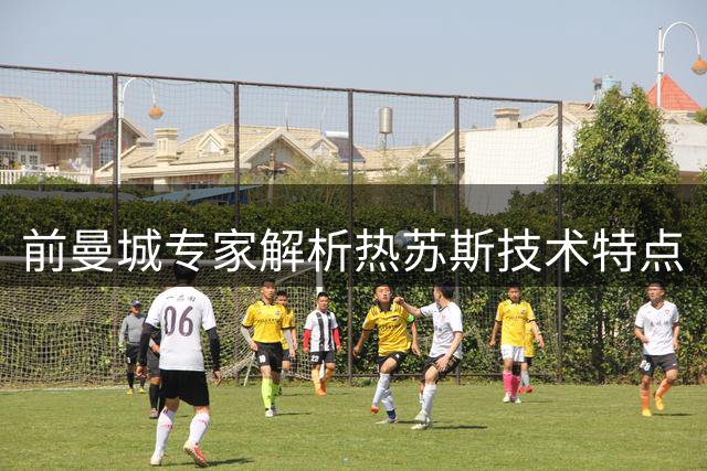 前曼城专家解析热苏斯技术特点
