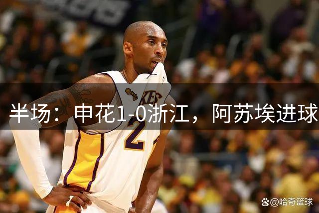 半场：申花1-0浙江，阿苏埃进球被吹，吴曦破门