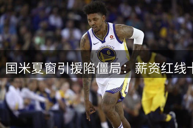 国米夏窗引援陷僵局：薪资红线卡死罗梅罗 右路补强暗藏战略抉择