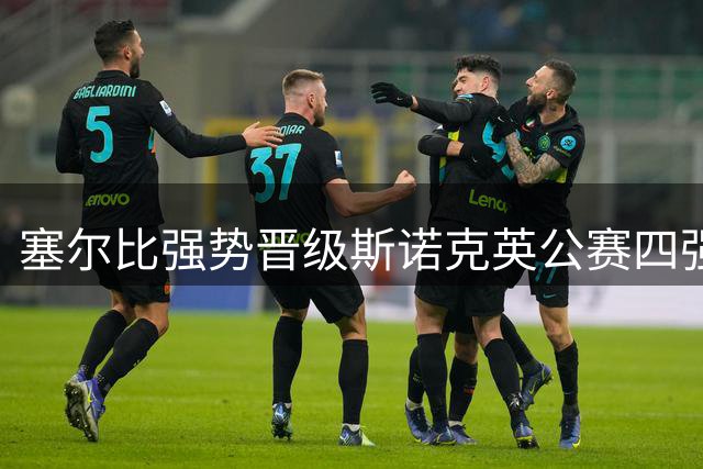 塞尔比强势晋级斯诺克英公赛四强