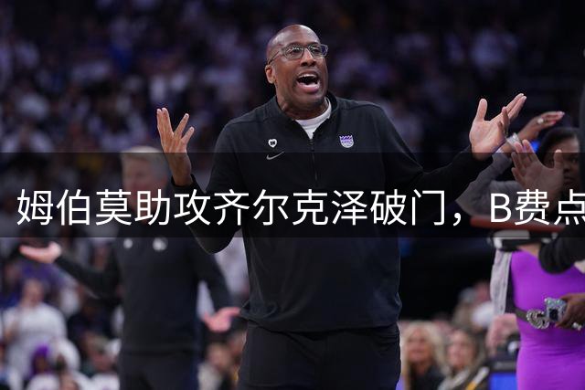 姆伯莫助攻齐尔克泽破门，B费点球大战失手，曼联6-5险胜利兹联