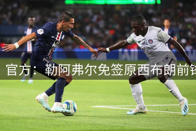 官方：勒阿弗尔免签原西布朗前锋乔希-马亚，双方签约1+1年