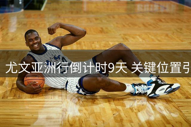 尤文亚洲行倒计时9天 关键位置引援僵局难破