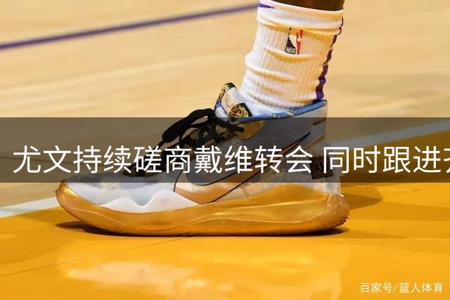 尤文持续磋商戴维转会 同时跟进齐尔克泽引援