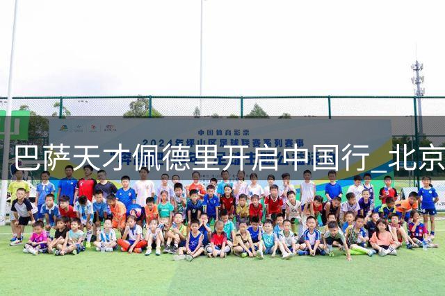 巴萨天才佩德里开启中国行 北京烤鸭成抵华首站美食体验