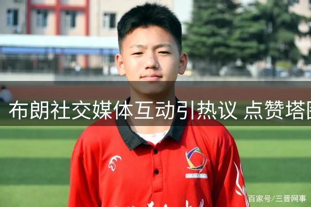 布朗社交媒体互动引热议 点赞塔图姆与主帅训练视频