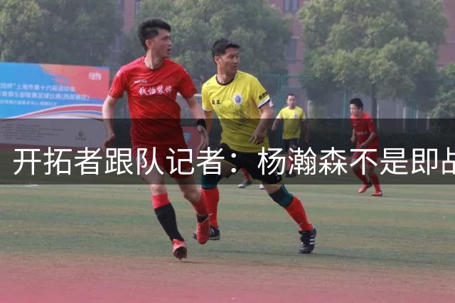 开拓者跟队记者：杨瀚森不是即战力球员，新赛季他主要会在发展联盟打球