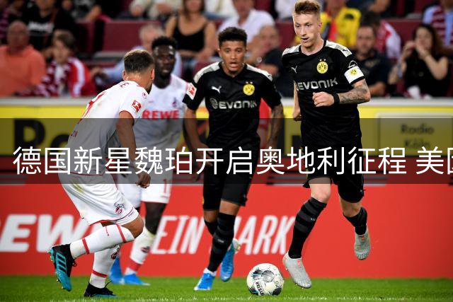 德国新星魏珀开启奥地利征程 美因茨天才前锋租借格拉茨风暴