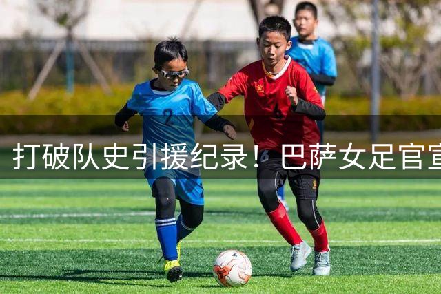 打破队史引援纪录！巴萨女足官宣签下26岁巴西前锋凯罗琳