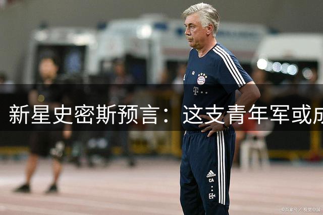 新星史密斯预言：这支青年军或成下季NBA最大黑马