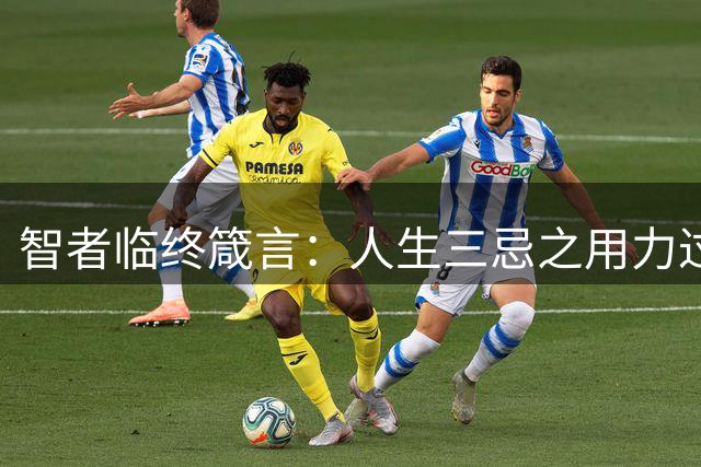 智者临终箴言：人生三忌之用力过甚