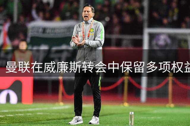 曼联在威廉斯转会中保留多项权益