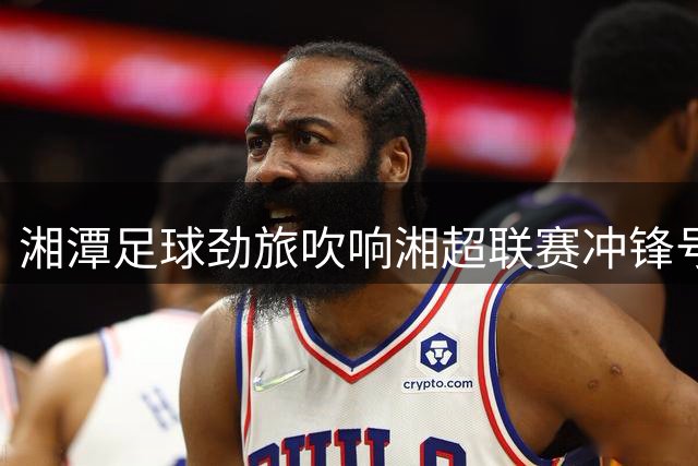 湘潭足球劲旅吹响湘超联赛冲锋号 41名健儿整装待发