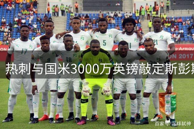 热刺与国米3000万英镑敲定斯彭斯转会交易