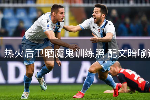热火后卫晒魔鬼训练照 配文暗喻逆境成长