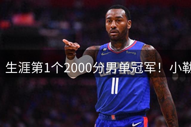 生涯第1个2000分男单冠军！小勒布伦4-1瑞满登顶，张本智和错失良机