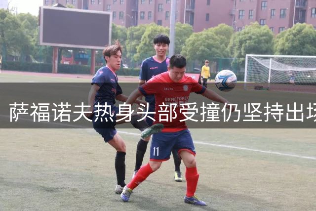 萨福诺夫热身头部受撞仍坚持出场