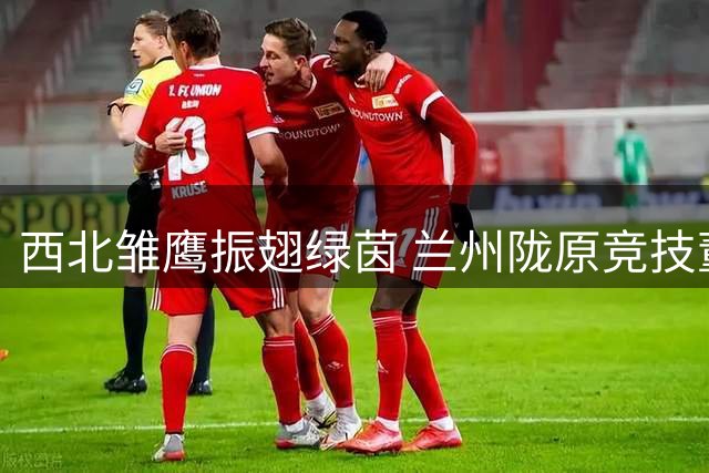 西北雏鹰振翅绿茵 兰州陇原竞技董事长揭秘逆境突围密码