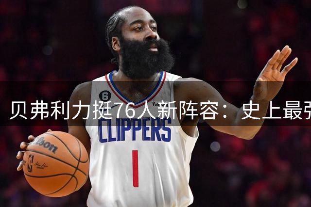 贝弗利力挺76人新阵容：史上最强统治力无可争议