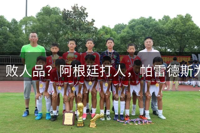 败人品？阿根廷打人，帕雷德斯为何打西班牙球员？谁注意梅西举动