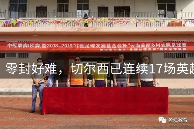 零封好难，切尔西已连续17场英超比赛都有丢球