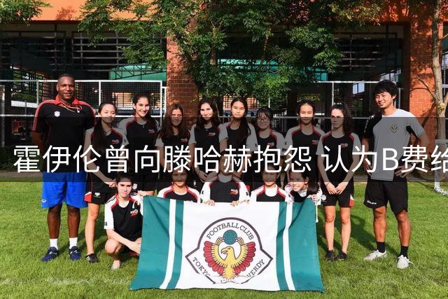 霍伊伦曾向滕哈赫抱怨 认为B费给他的传球不够多