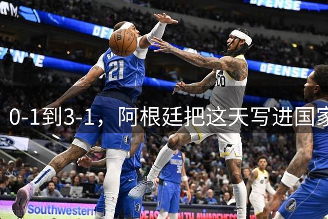 0-1到3-1，阿根廷把这天写进国家日历你敢信吗？一个国家把一场球赛的胜利，正式写进了日历里