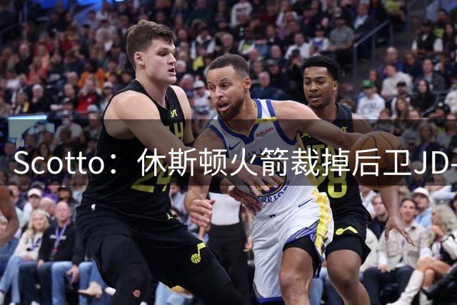 Scotto：休斯顿火箭裁掉后卫JD-戴维森